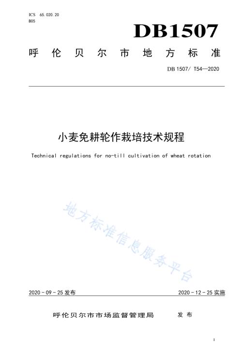 小麦免耕轮作栽培技术规程DB1507／T 54-2020.pdf