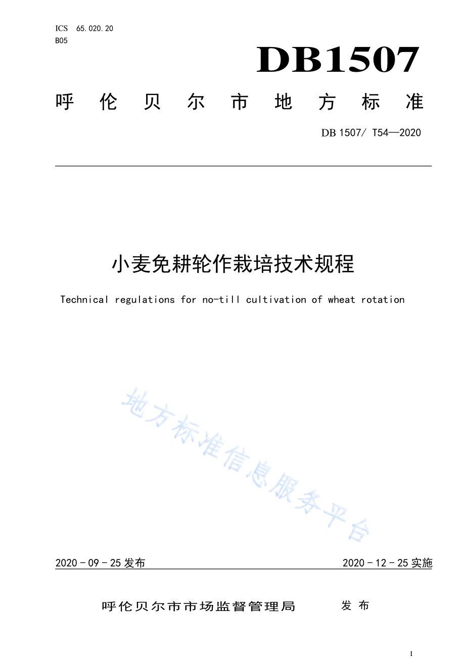 小麦免耕轮作栽培技术规程DB1507／T 54-2020.pdf_第1页