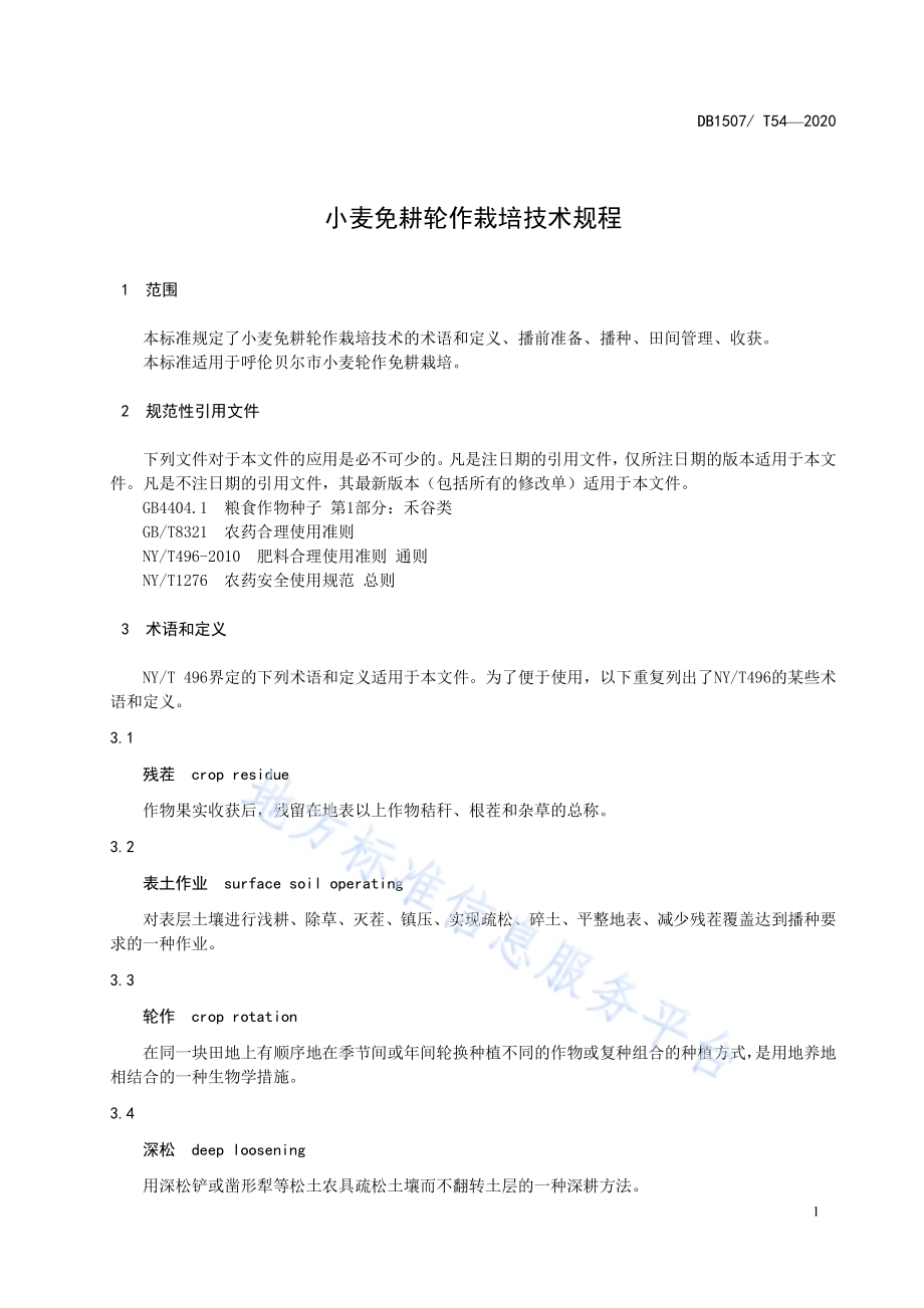 小麦免耕轮作栽培技术规程DB1507／T 54-2020.pdf_第5页