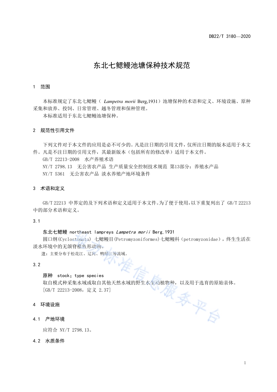 东北七鳃鳗池塘保种技术规范DB22／T 3180-2020.pdf_第5页