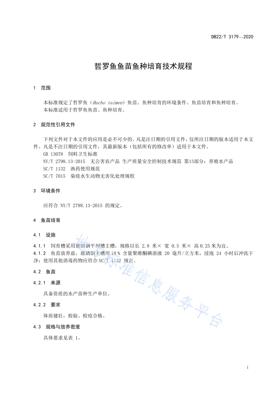 哲罗鱼鱼苗鱼种培育技术规程DB22／T 3179-2020.pdf_第5页