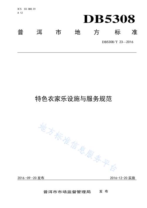 特色农家乐设施与服务规范DB5308／T 23-2016.pdf