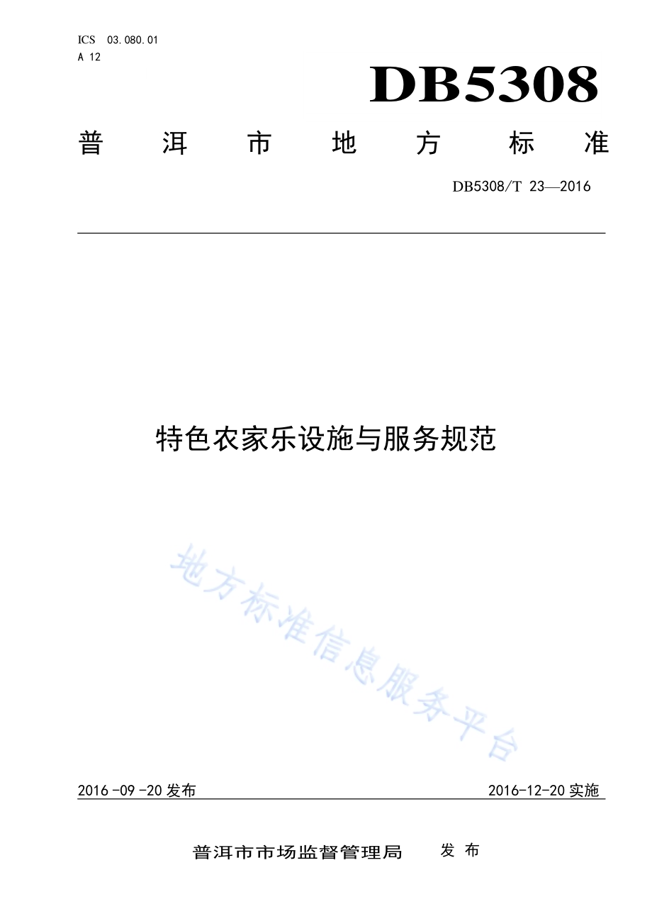 特色农家乐设施与服务规范DB5308／T 23-2016.pdf_第1页