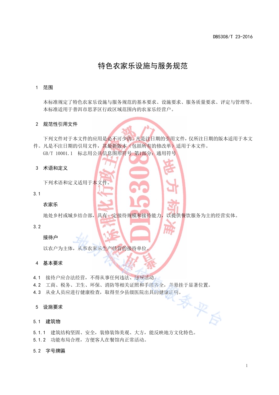 特色农家乐设施与服务规范DB5308／T 23-2016.pdf_第5页