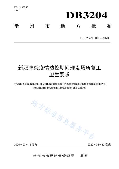 新冠肺炎疫情防控期间理发场所复工卫生要求DB3204／T 1008-2020.pdf