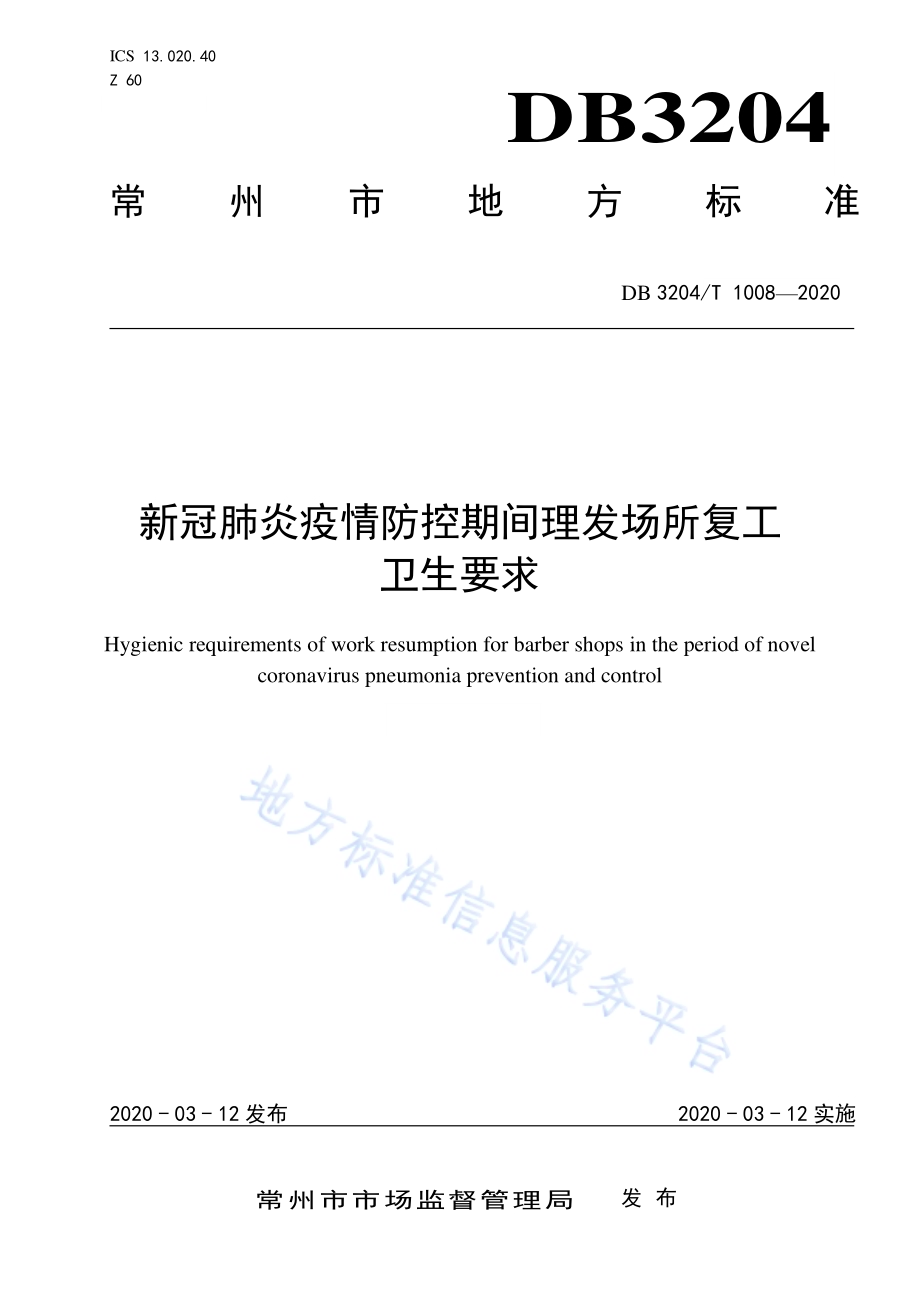 新冠肺炎疫情防控期间理发场所复工卫生要求DB3204／T 1008-2020.pdf_第1页
