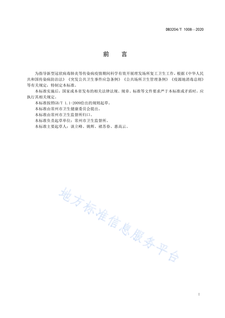 新冠肺炎疫情防控期间理发场所复工卫生要求DB3204／T 1008-2020.pdf_第2页