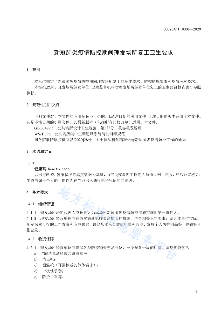 新冠肺炎疫情防控期间理发场所复工卫生要求DB3204／T 1008-2020.pdf_第3页