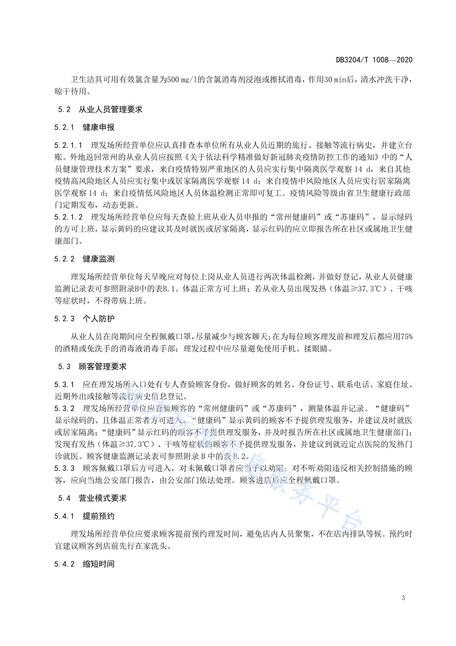 新冠肺炎疫情防控期间理发场所复工卫生要求DB3204／T 1008-2020.pdf_第5页