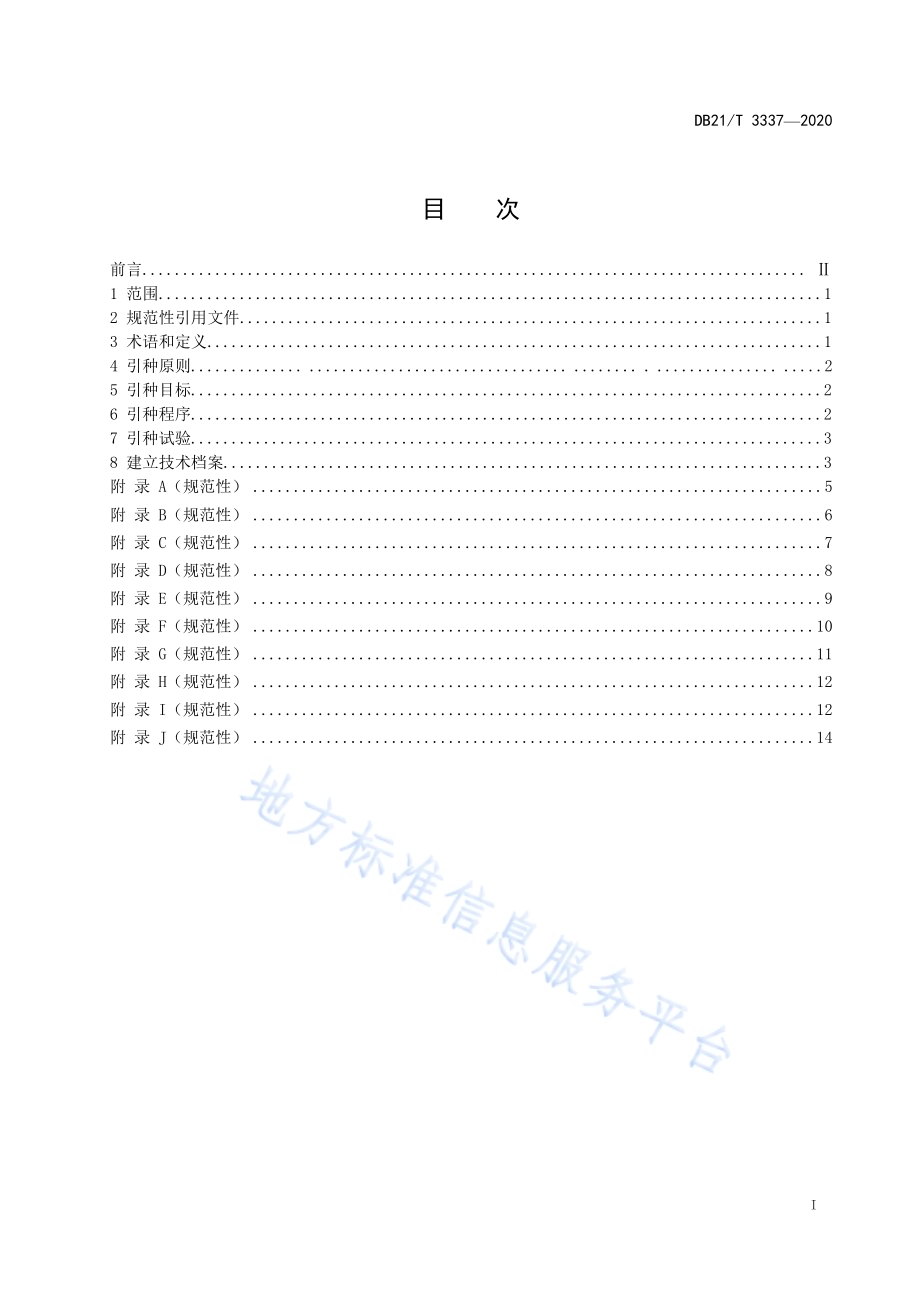 野生草本植物引种技术规程DB21／T 3337－2020.pdf_第2页