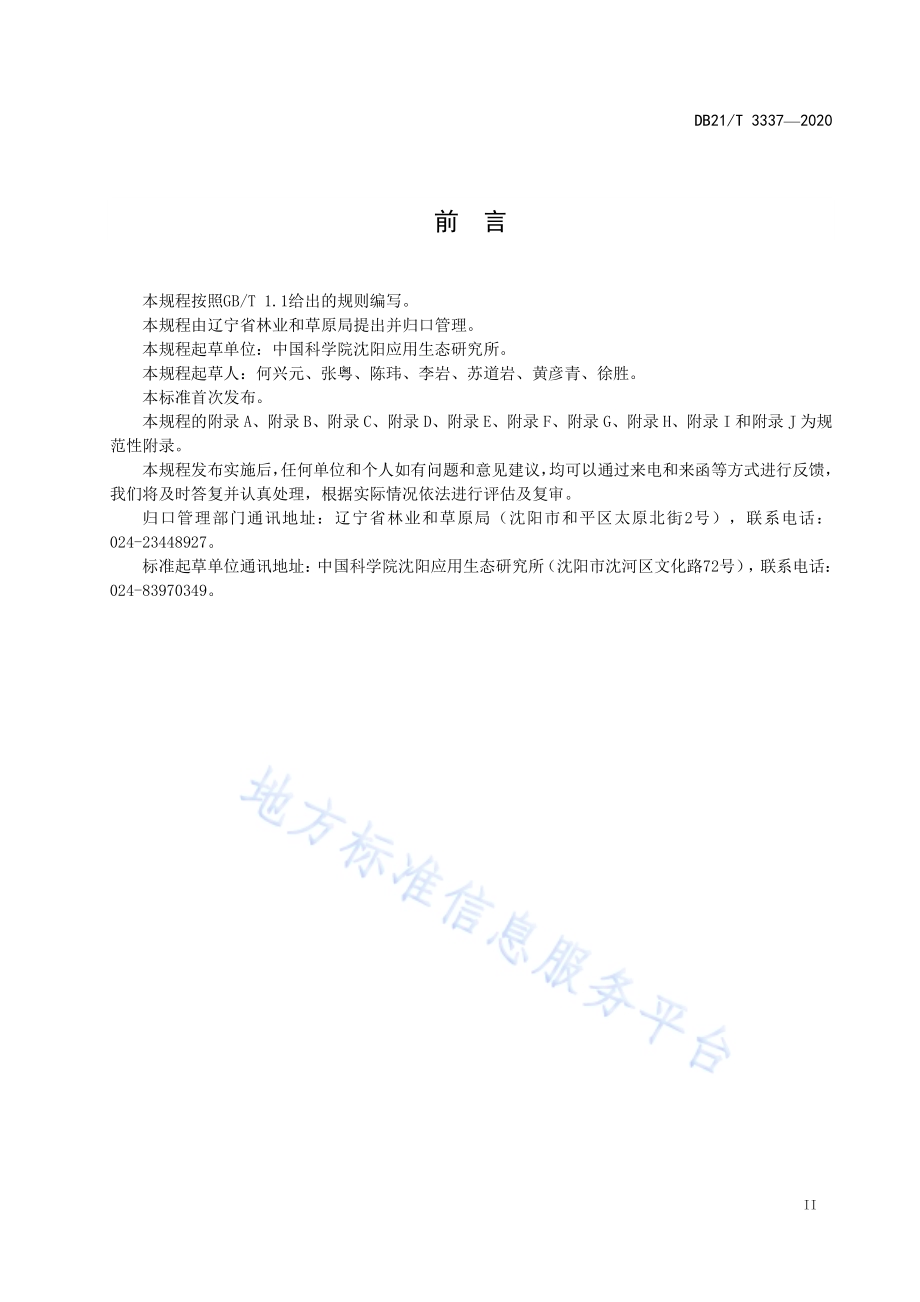 野生草本植物引种技术规程DB21／T 3337－2020.pdf_第3页