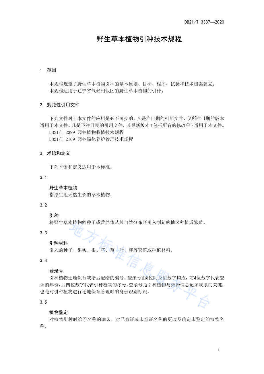 野生草本植物引种技术规程DB21／T 3337－2020.pdf_第4页