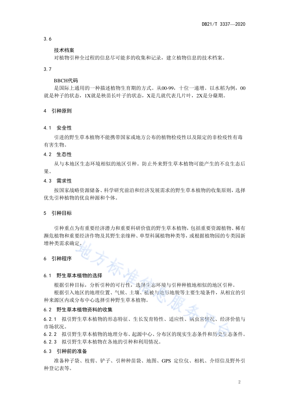 野生草本植物引种技术规程DB21／T 3337－2020.pdf_第5页