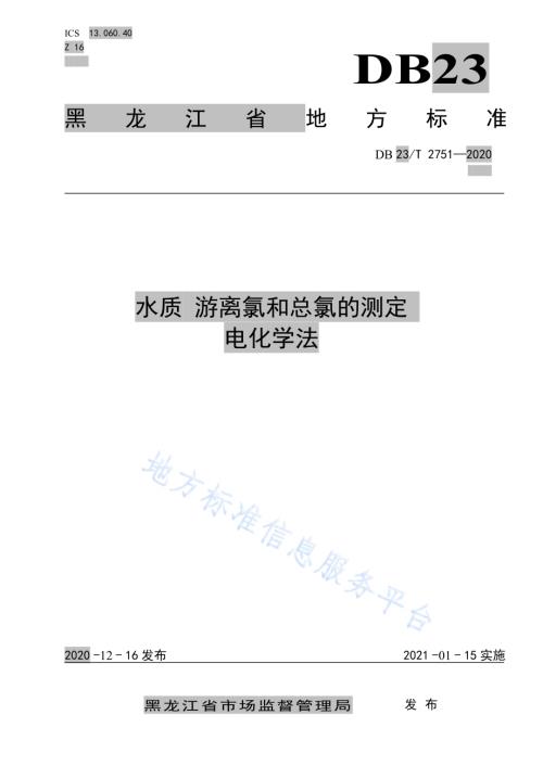 水质 游离氯和总氯的测定 电化学法DB23／T 2751—2020.pdf