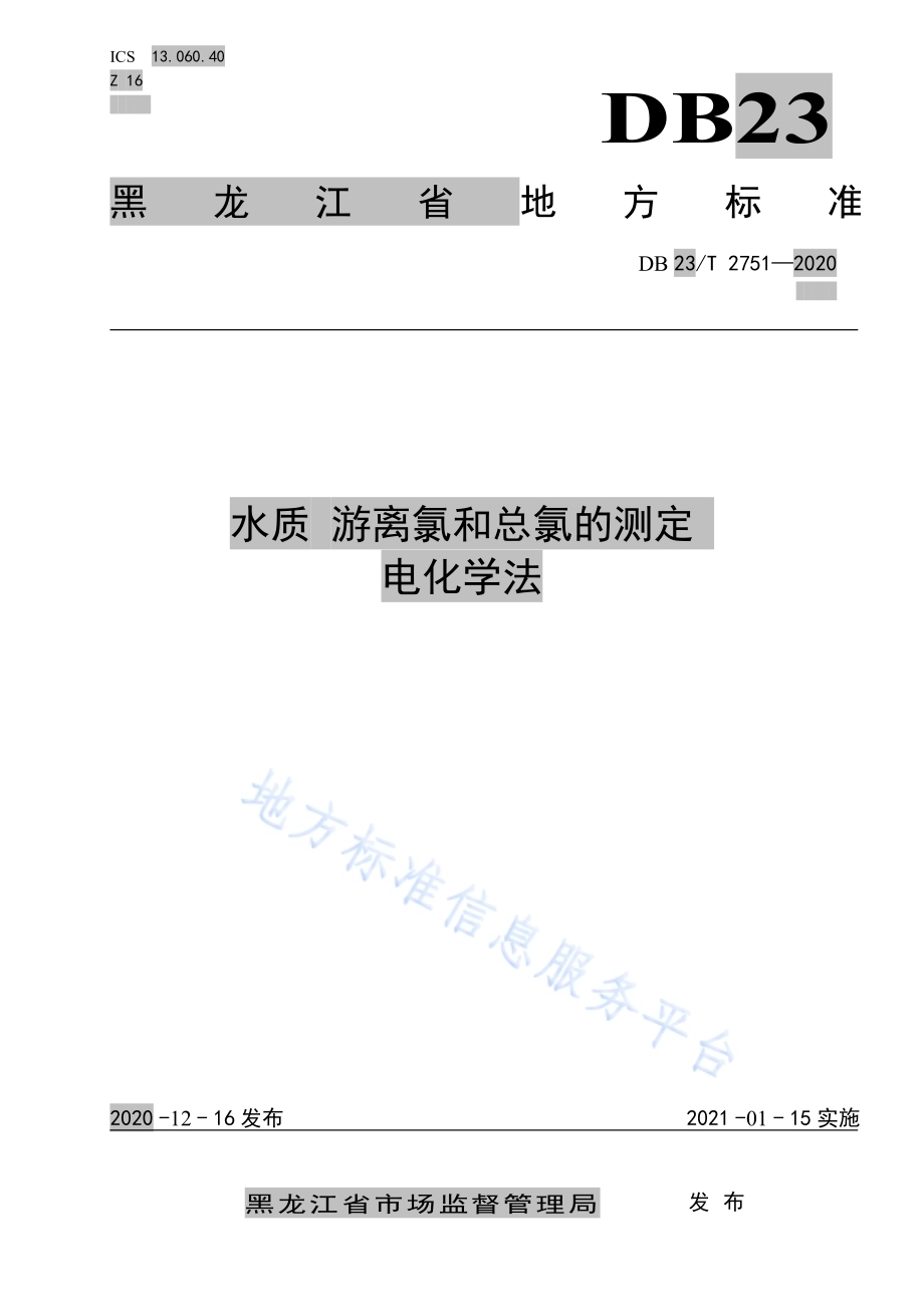 水质 游离氯和总氯的测定 电化学法DB23／T 2751—2020.pdf_第1页