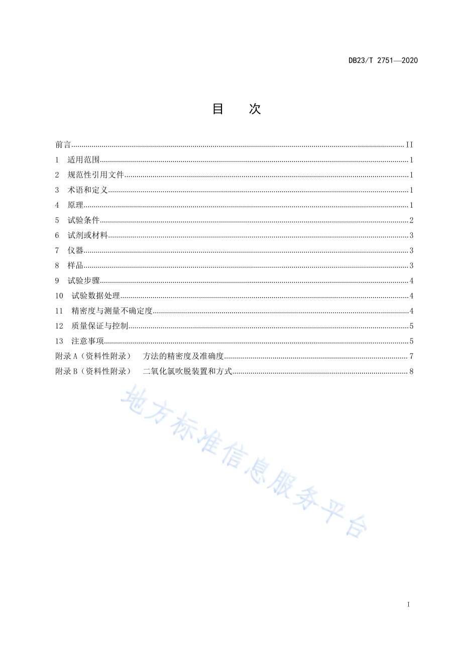 水质 游离氯和总氯的测定 电化学法DB23／T 2751—2020.pdf_第2页