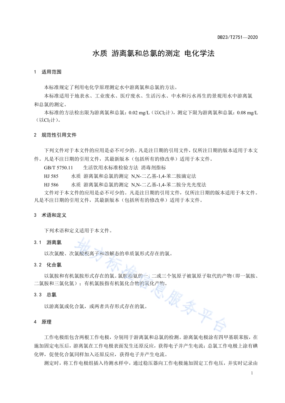 水质 游离氯和总氯的测定 电化学法DB23／T 2751—2020.pdf_第4页