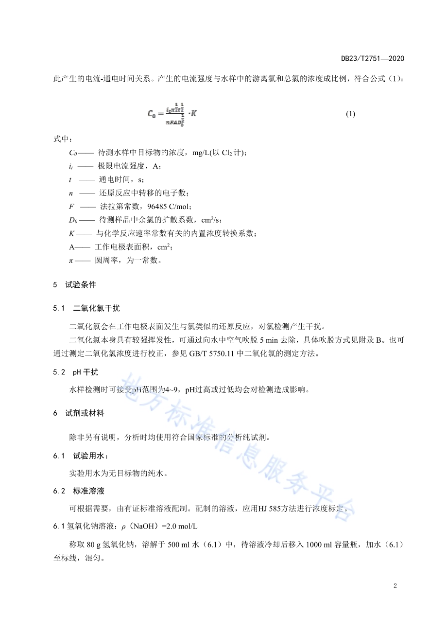 水质 游离氯和总氯的测定 电化学法DB23／T 2751—2020.pdf_第5页
