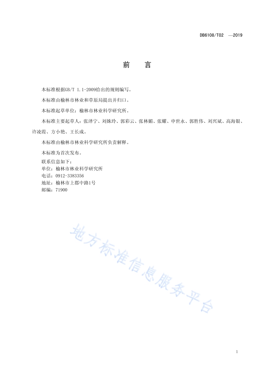 樟子松实生苗培育技术规程DB6108／T02 -2019.pdf_第2页