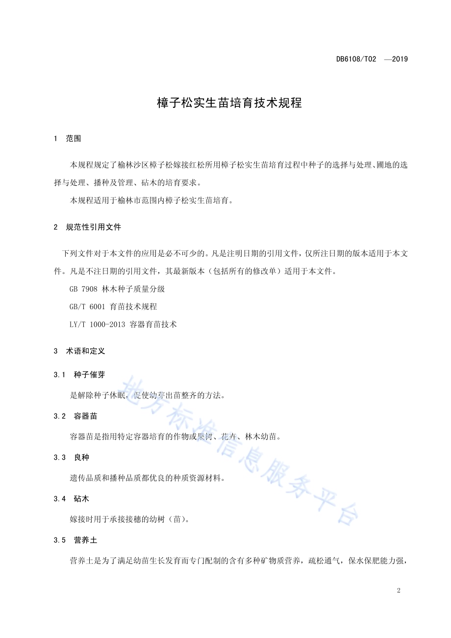 樟子松实生苗培育技术规程DB6108／T02 -2019.pdf_第3页