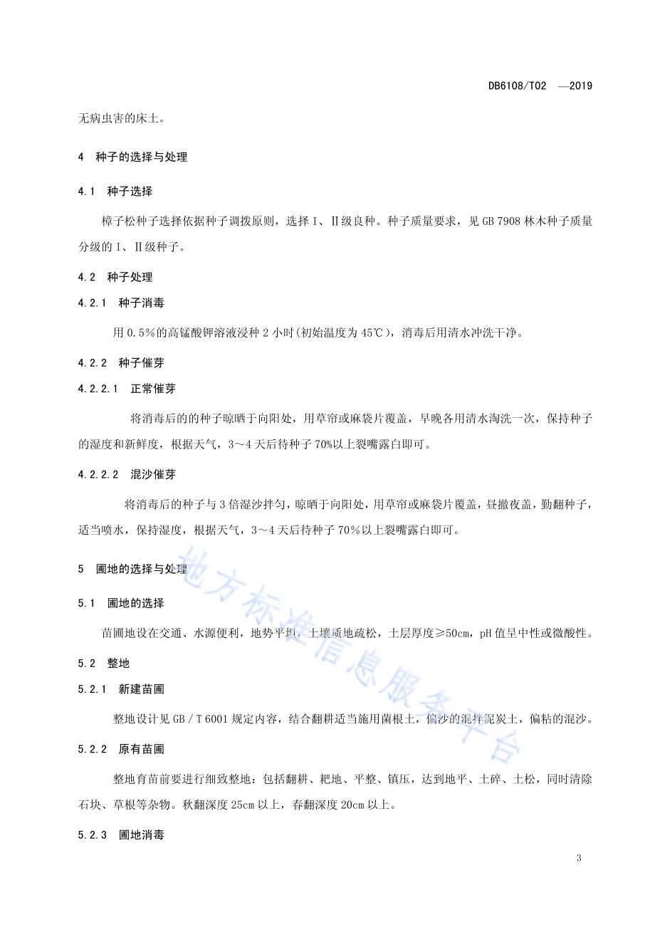 樟子松实生苗培育技术规程DB6108／T02 -2019.pdf_第4页