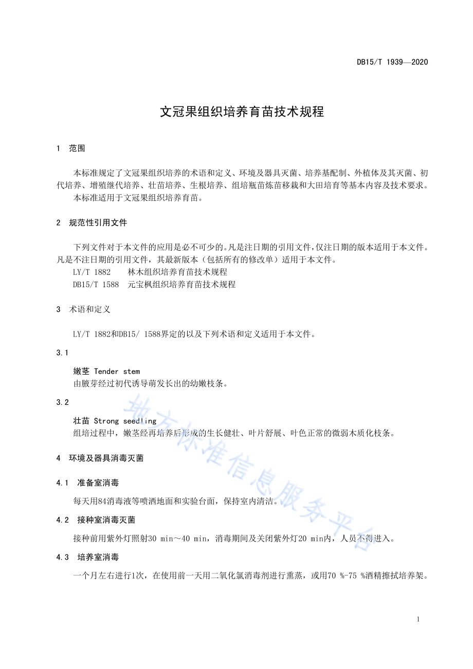 文冠果组织培养育苗技术规程DB15／T 1939—2020.pdf_第5页