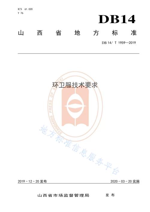 《环卫服技术要求》DB14／T 1959—2019.pdf