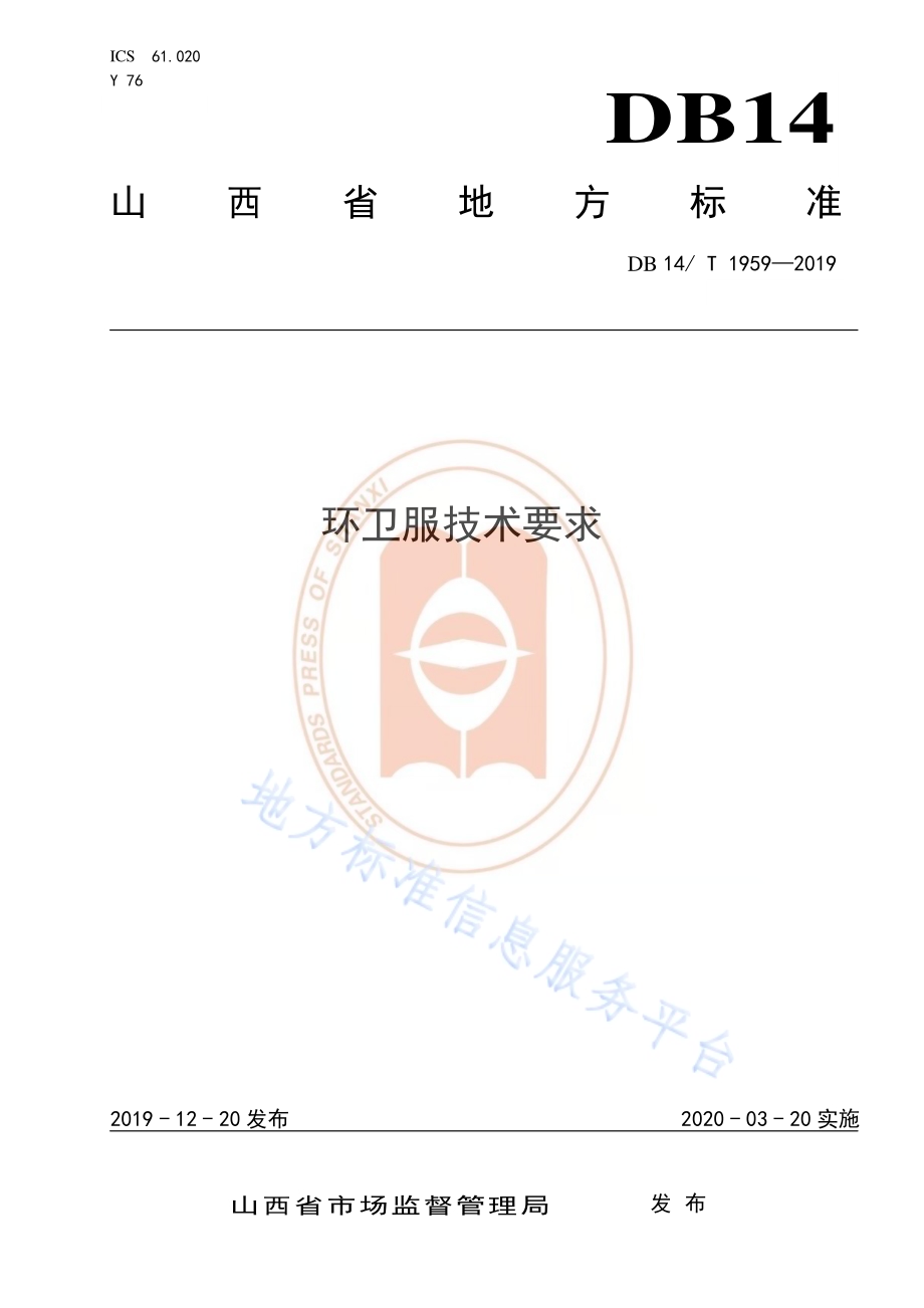 《环卫服技术要求》DB14／T 1959—2019.pdf_第1页