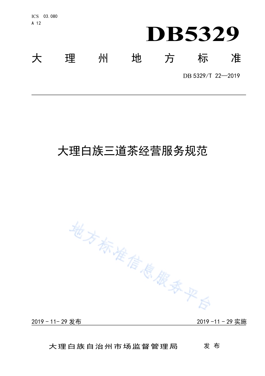 大理白族三道茶经营服务规范DB5329／T 22-2019.pdf_第1页