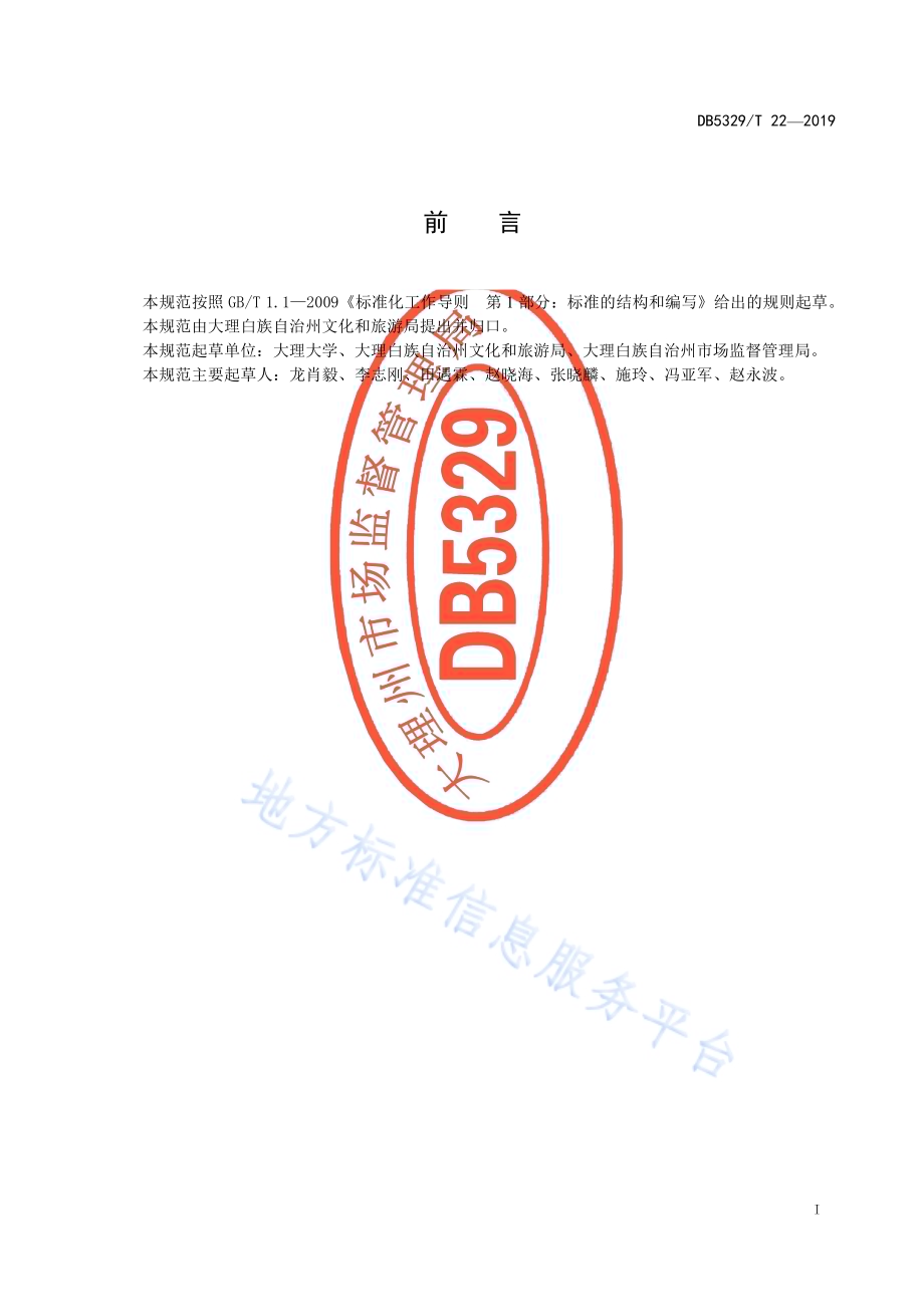 大理白族三道茶经营服务规范DB5329／T 22-2019.pdf_第3页