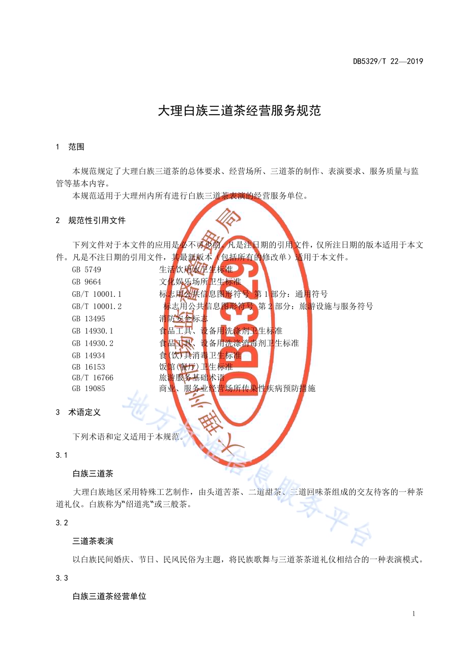 大理白族三道茶经营服务规范DB5329／T 22-2019.pdf_第5页