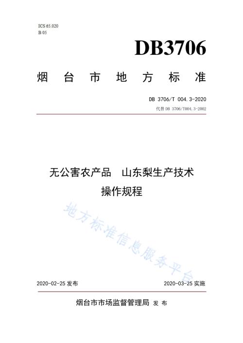 无公害农产品 山东梨生产技术操作规程DB3706／T004.3-2020.pdf