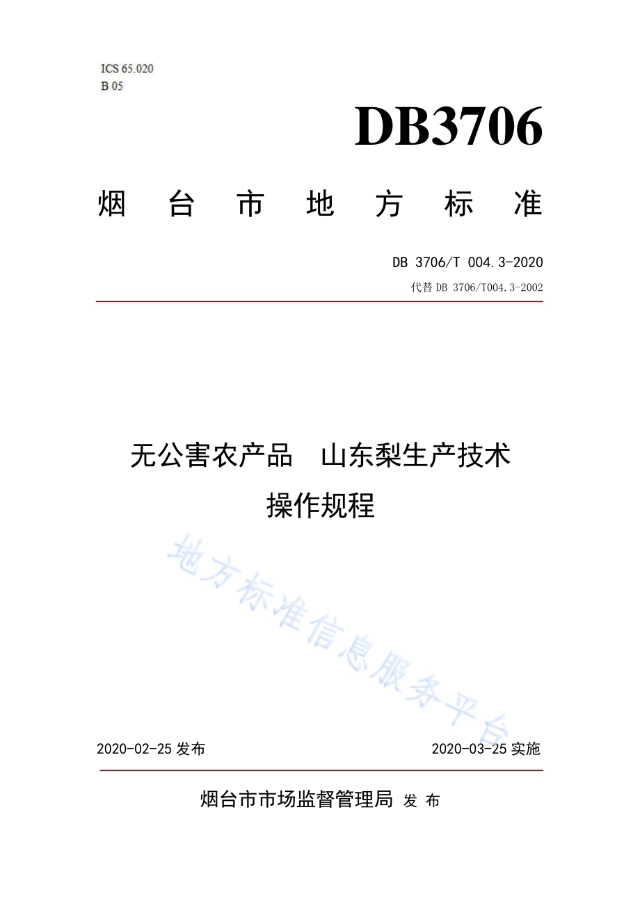 无公害农产品 山东梨生产技术操作规程DB3706／T004.3-2020.pdf_第1页