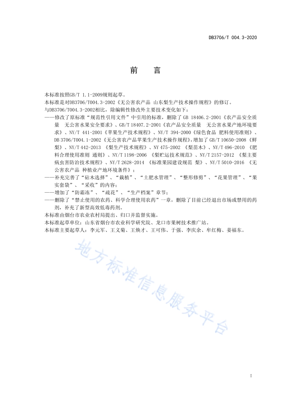 无公害农产品 山东梨生产技术操作规程DB3706／T004.3-2020.pdf_第2页