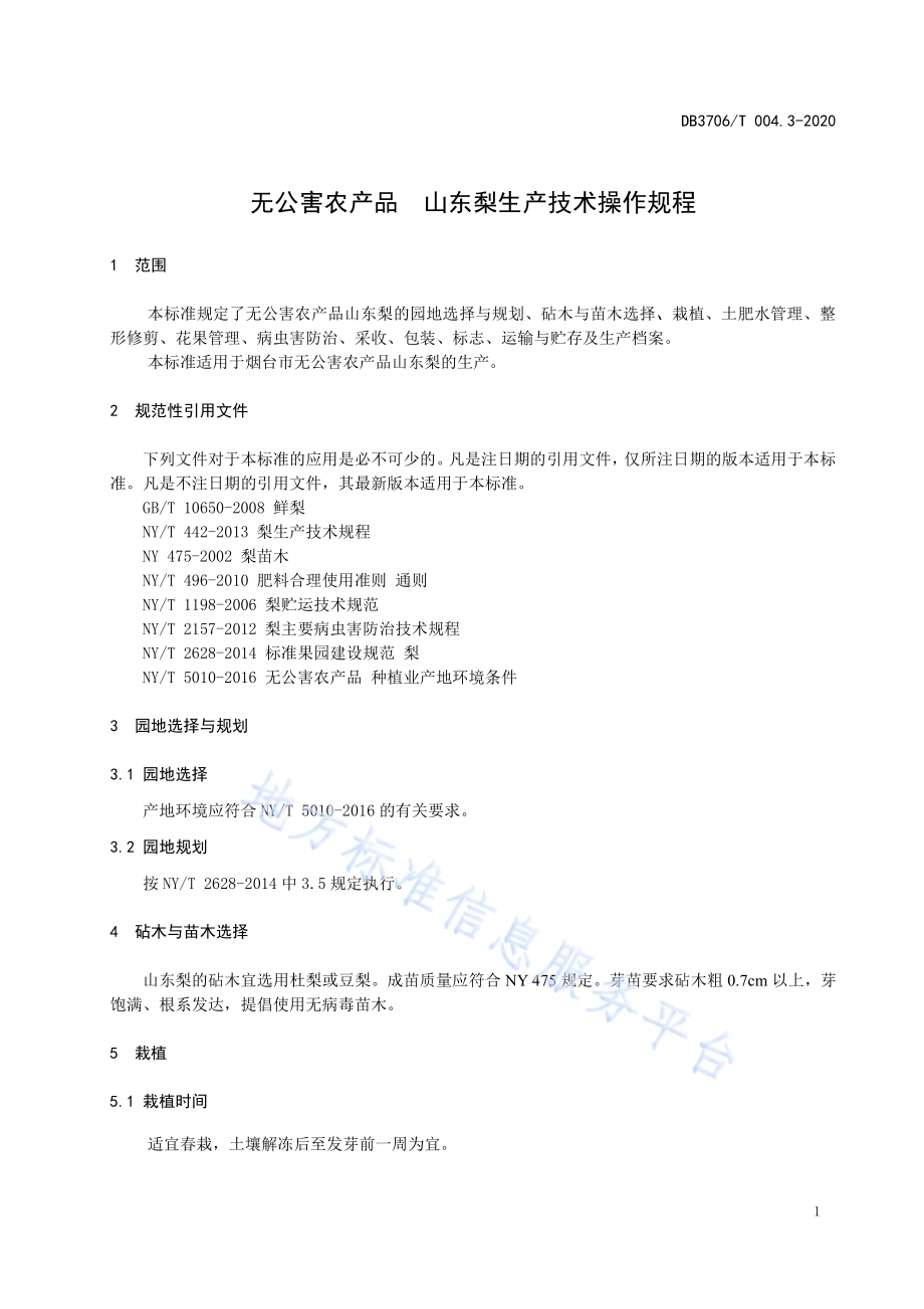 无公害农产品 山东梨生产技术操作规程DB3706／T004.3-2020.pdf_第3页