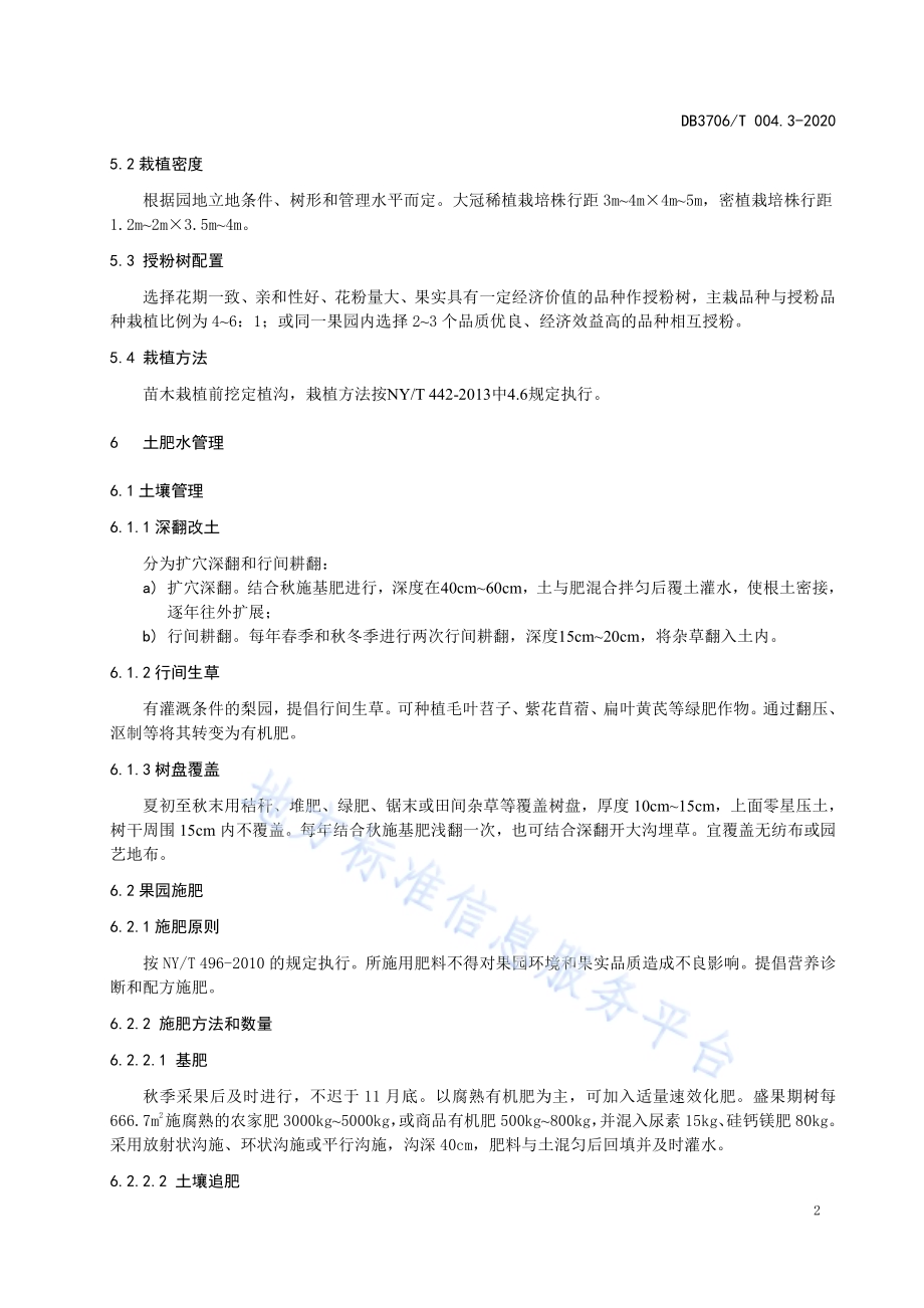 无公害农产品 山东梨生产技术操作规程DB3706／T004.3-2020.pdf_第4页