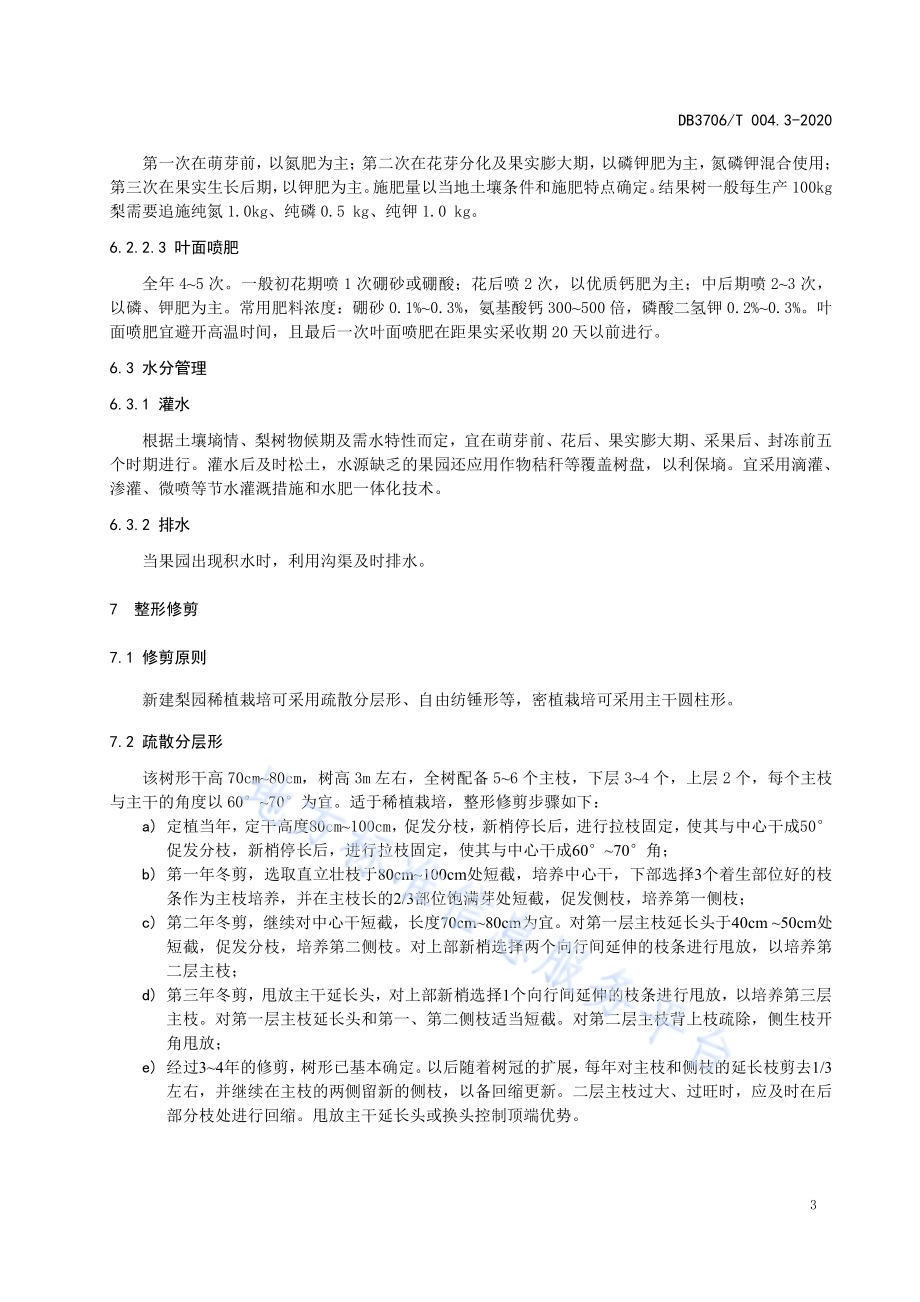 无公害农产品 山东梨生产技术操作规程DB3706／T004.3-2020.pdf_第5页