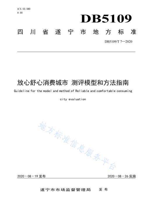 放心舒心消费城市 测评模型和方法指南DB5109／T 7-2020.pdf