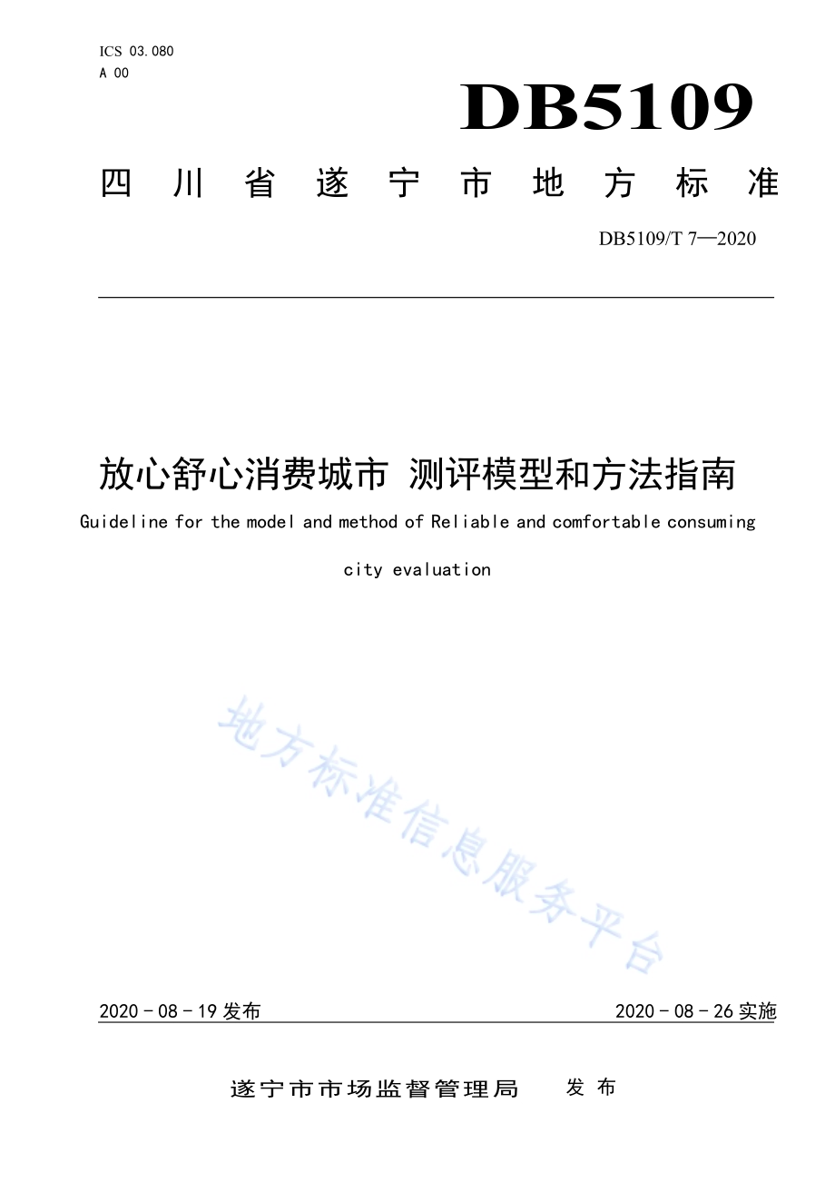 放心舒心消费城市 测评模型和方法指南DB5109／T 7-2020.pdf_第1页