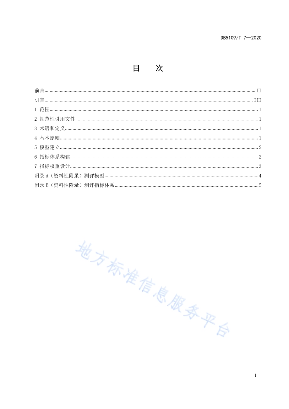 放心舒心消费城市 测评模型和方法指南DB5109／T 7-2020.pdf_第3页