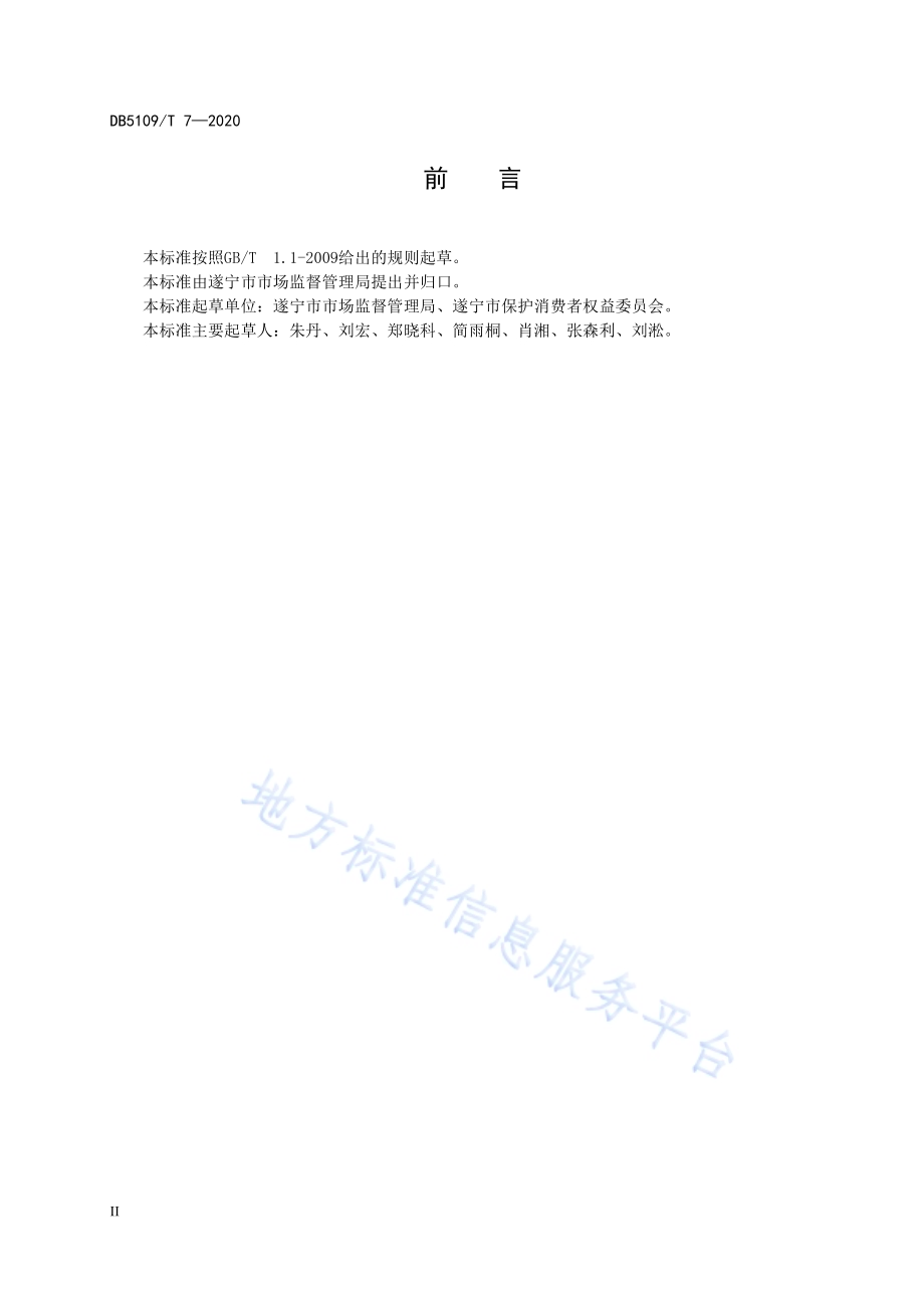 放心舒心消费城市 测评模型和方法指南DB5109／T 7-2020.pdf_第4页
