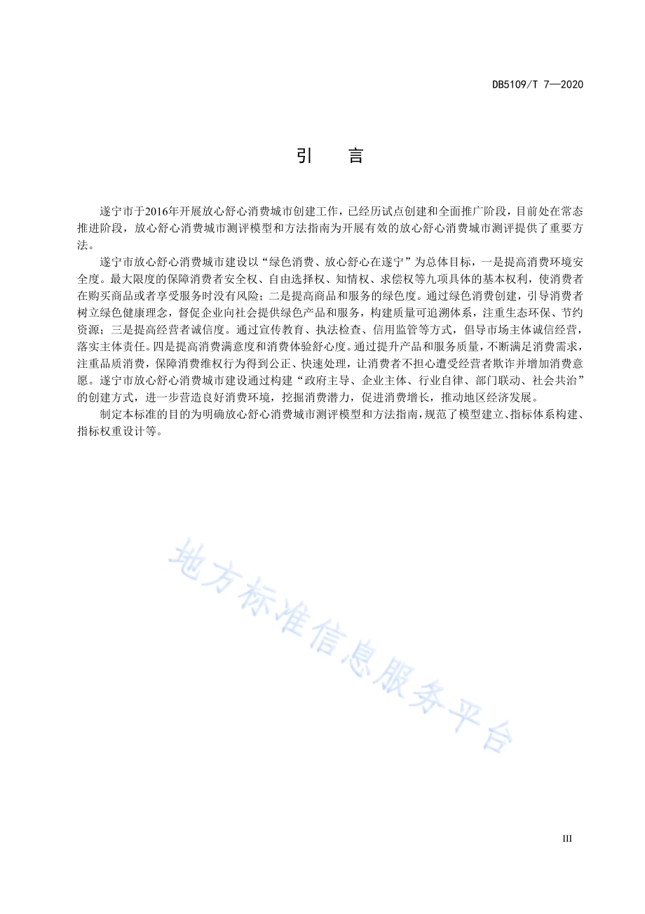 放心舒心消费城市 测评模型和方法指南DB5109／T 7-2020.pdf_第5页