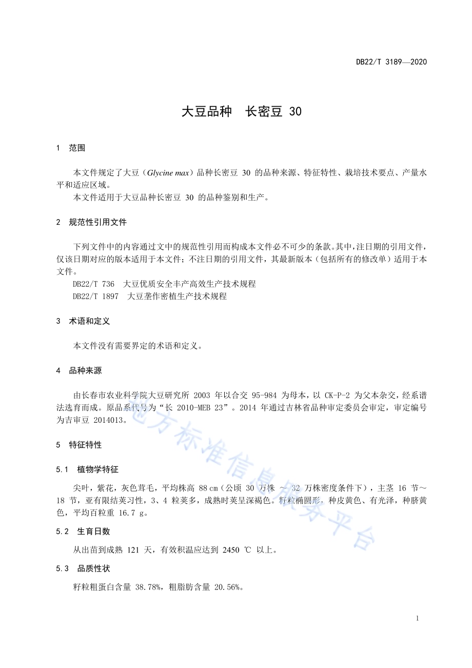 大豆品种 长密豆 30DB22／T 3189-2020.pdf_第5页