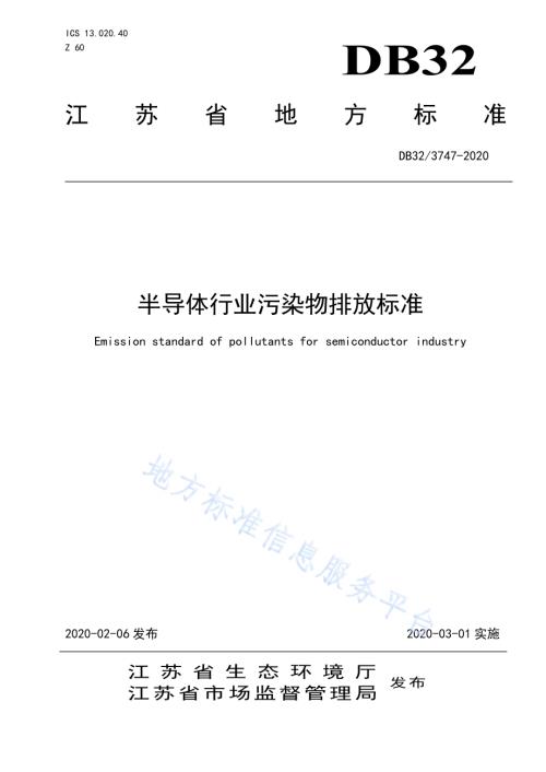 半导体行业污染物排放标准DB32／ 3747-2020.pdf