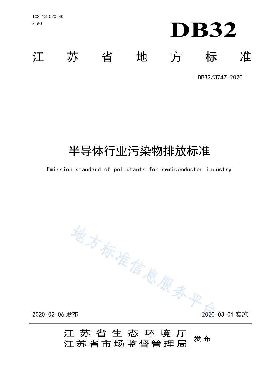 半导体行业污染物排放标准DB32／ 3747-2020.pdf_第1页