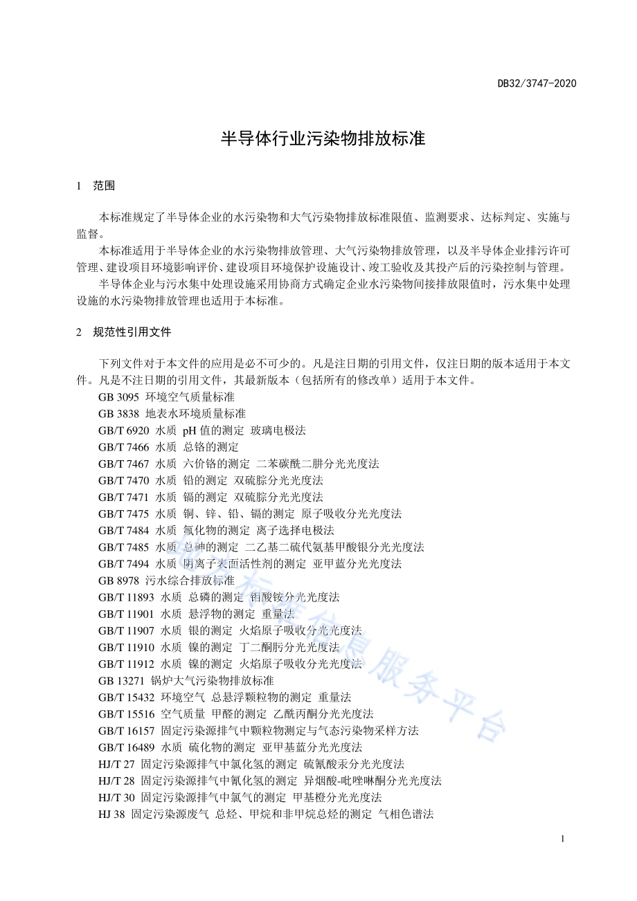 半导体行业污染物排放标准DB32／ 3747-2020.pdf_第5页