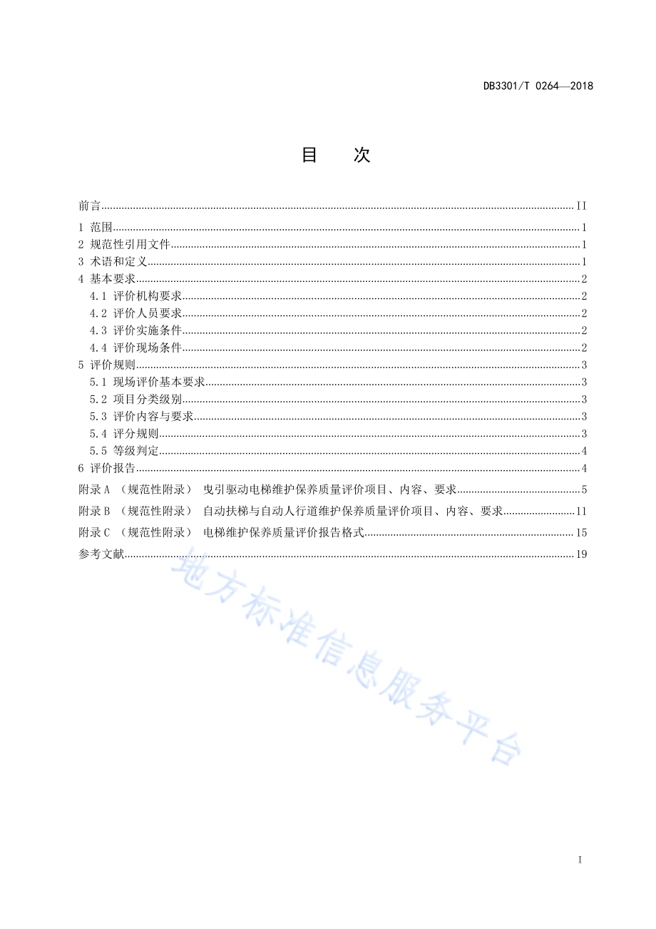 电梯维护保养质量评价规范DB3301／T 0264-2018.pdf_第2页