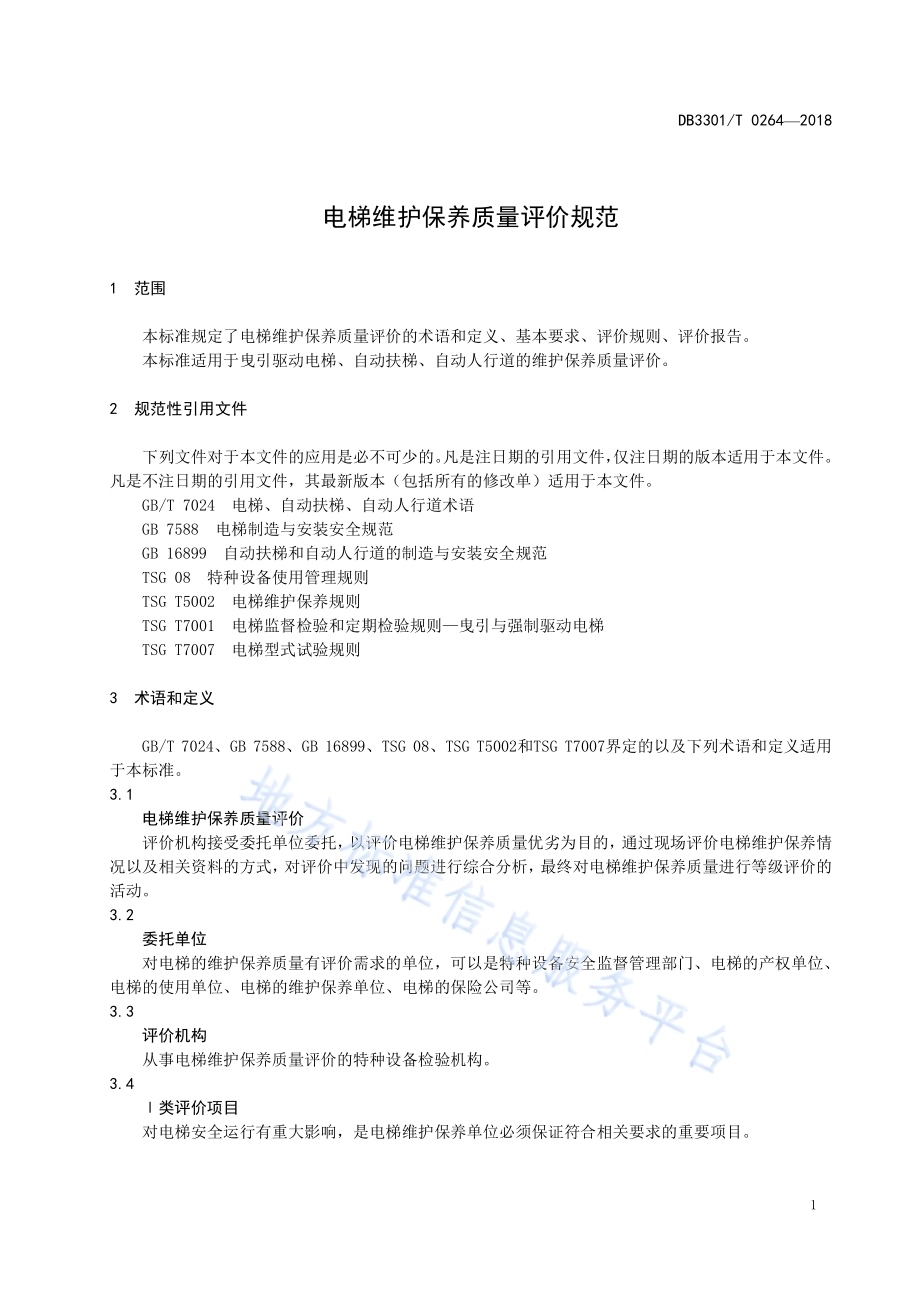 电梯维护保养质量评价规范DB3301／T 0264-2018.pdf_第4页