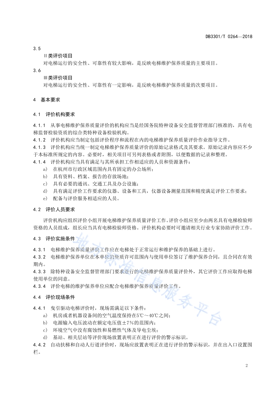 电梯维护保养质量评价规范DB3301／T 0264-2018.pdf_第5页