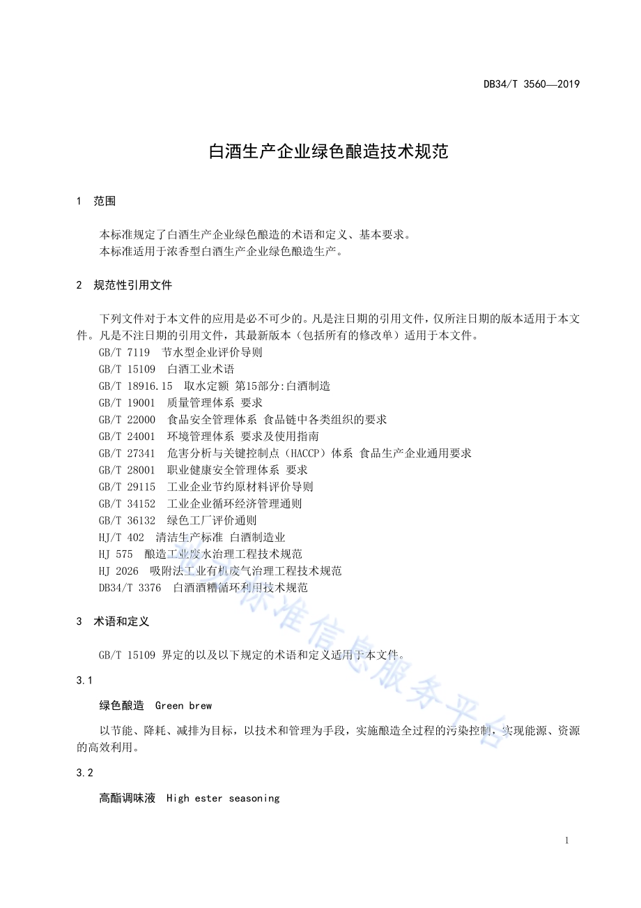 白酒生产企业绿色酿造技术规范DB34／T 3560-2019.pdf_第5页